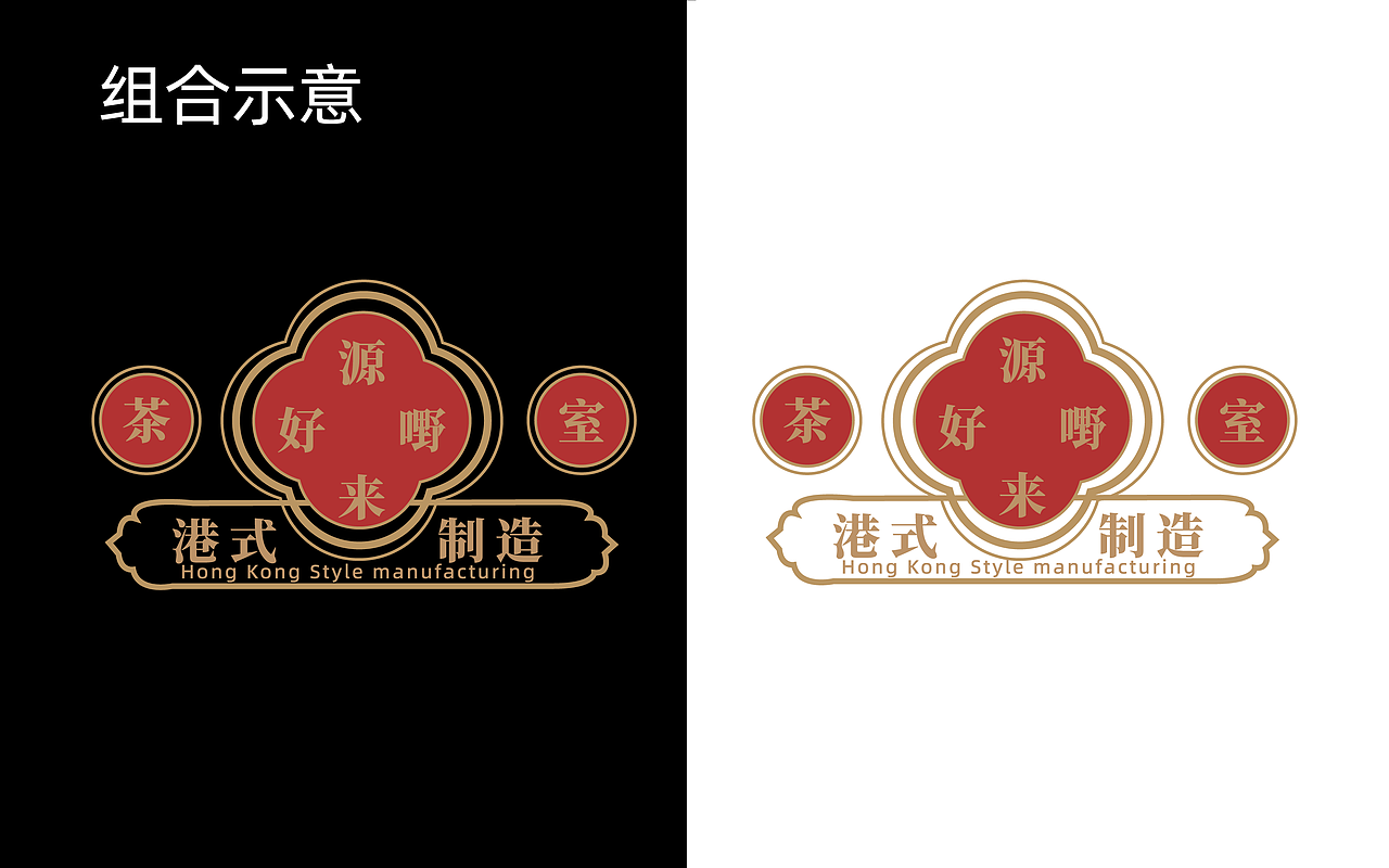 源来好嘢茶室logo提案 —by xiaomotongxue 20220803（图ZMzExMDIzNzg4） - Logo - 站酷设计师星绶原创素材 - 站酷ZCOOL