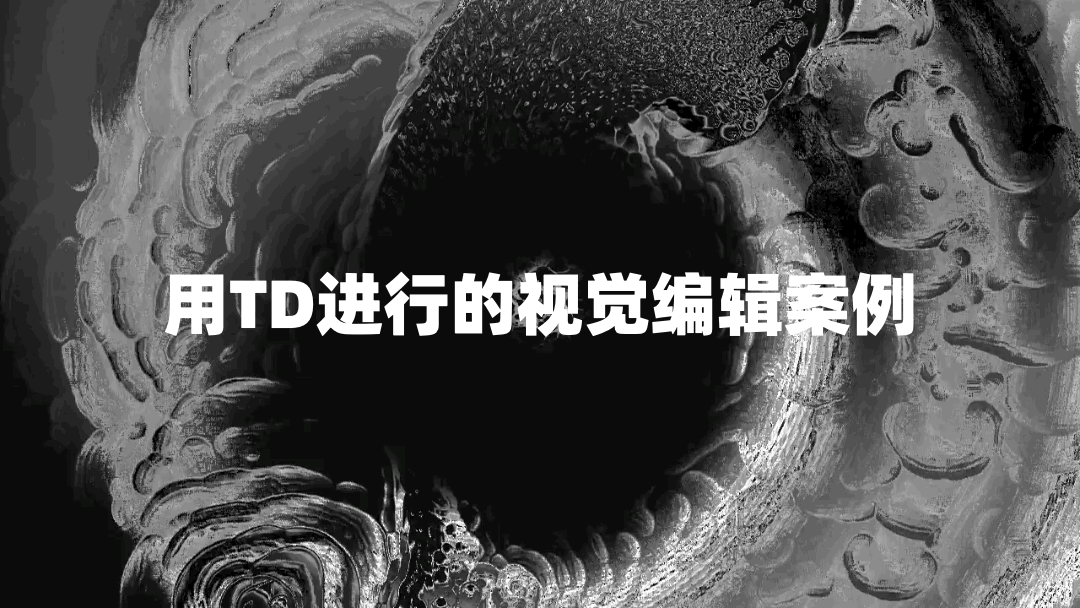 TouchDesigner视觉编辑案例