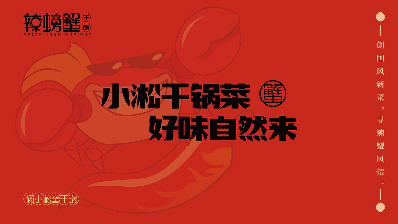 辣螃蟹VI视觉设计（图ZMzAxMjU4NjIw） - 其他平面 - 站酷设计师设计师学渣原创素材 - 站酷ZCOOL