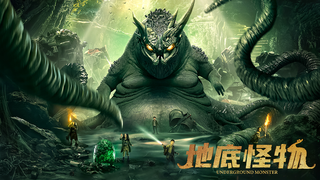 《地底怪物》海报（图ZMzA2MzIwNzE2） - 海报 - 站酷设计师三丝梦鸾原创素材 - 站酷ZCOOL