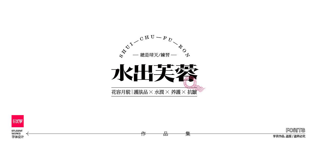 学员作品—字体作品集03