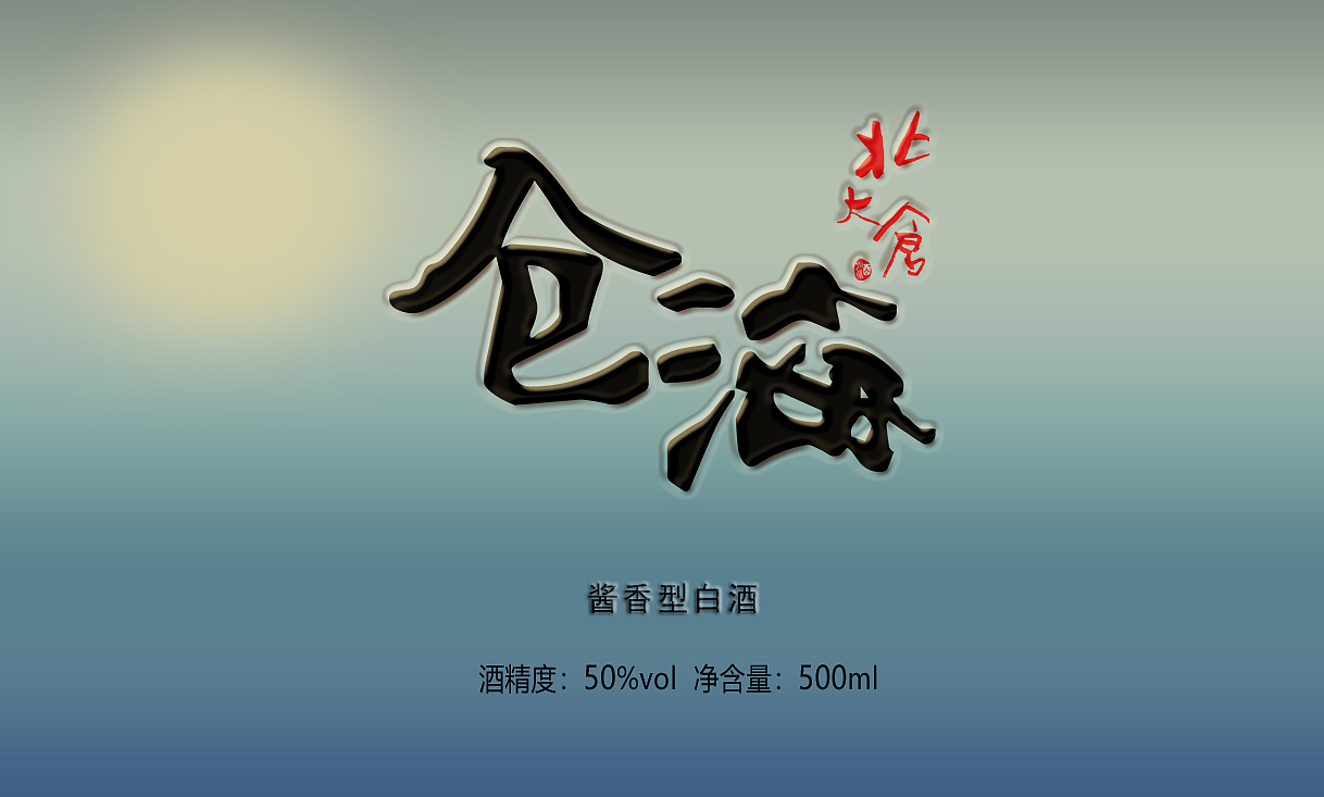 白酒-仓海，打造年轻化酱香白酒、包装设计（图ZMjk4OTcwMTAw） - 包装 - 站酷设计师野木橘向原创素材 - 站酷ZCOOL