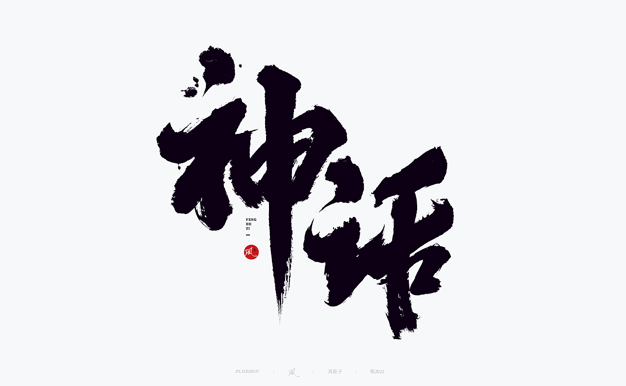 【国潮】国潮 国潮书法 国潮字体 国潮风 国潮才是顶流