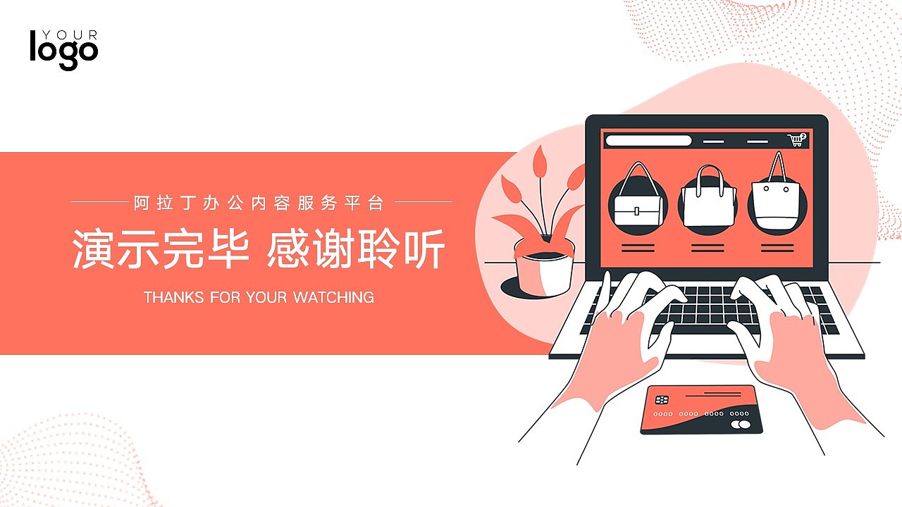 免费PPT模板!电商互联网工作总结PPT!