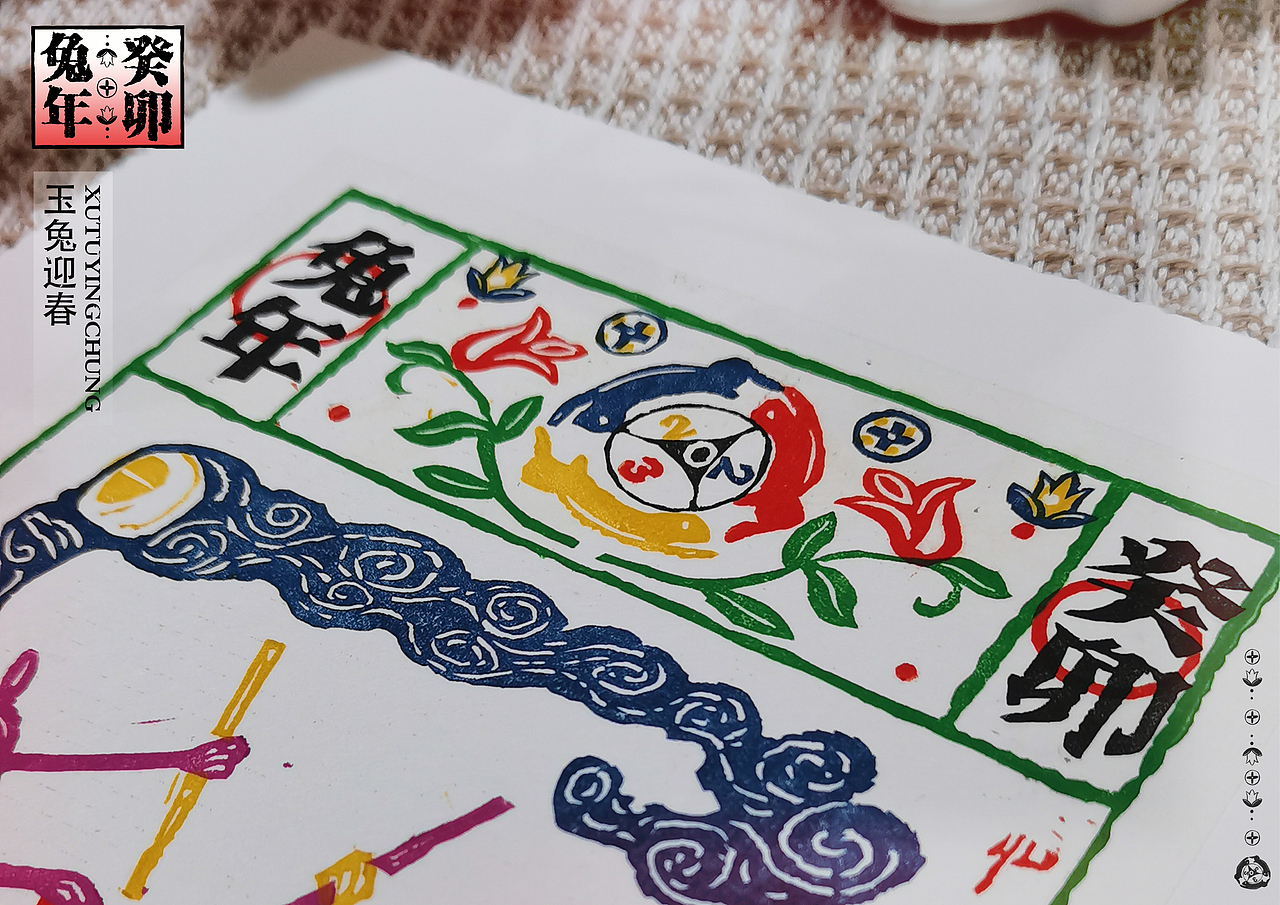 【玉兔迎春】兔年木版年画