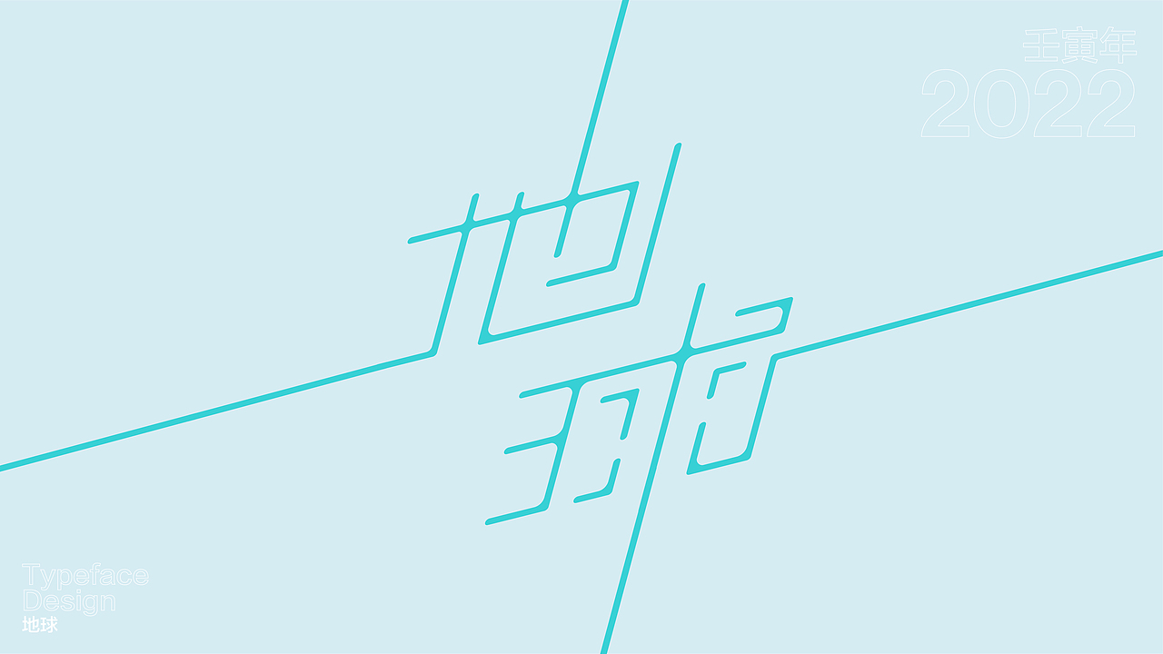 一日一字 63天63字 TYPEFACE DESIGN（图ZMzAzNjgzOTI4） - 字体/字形 - 站酷设计师hadshen原创素材 - 站酷ZCOOL