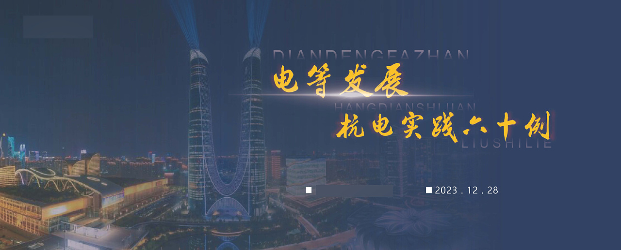 《电等发展 杭电实践六十例》发布（图ZMzYyNjc0Nzky） - PPT/Keynote - 站酷设计师M_萌面超人原创素材 - 站酷ZCOOL