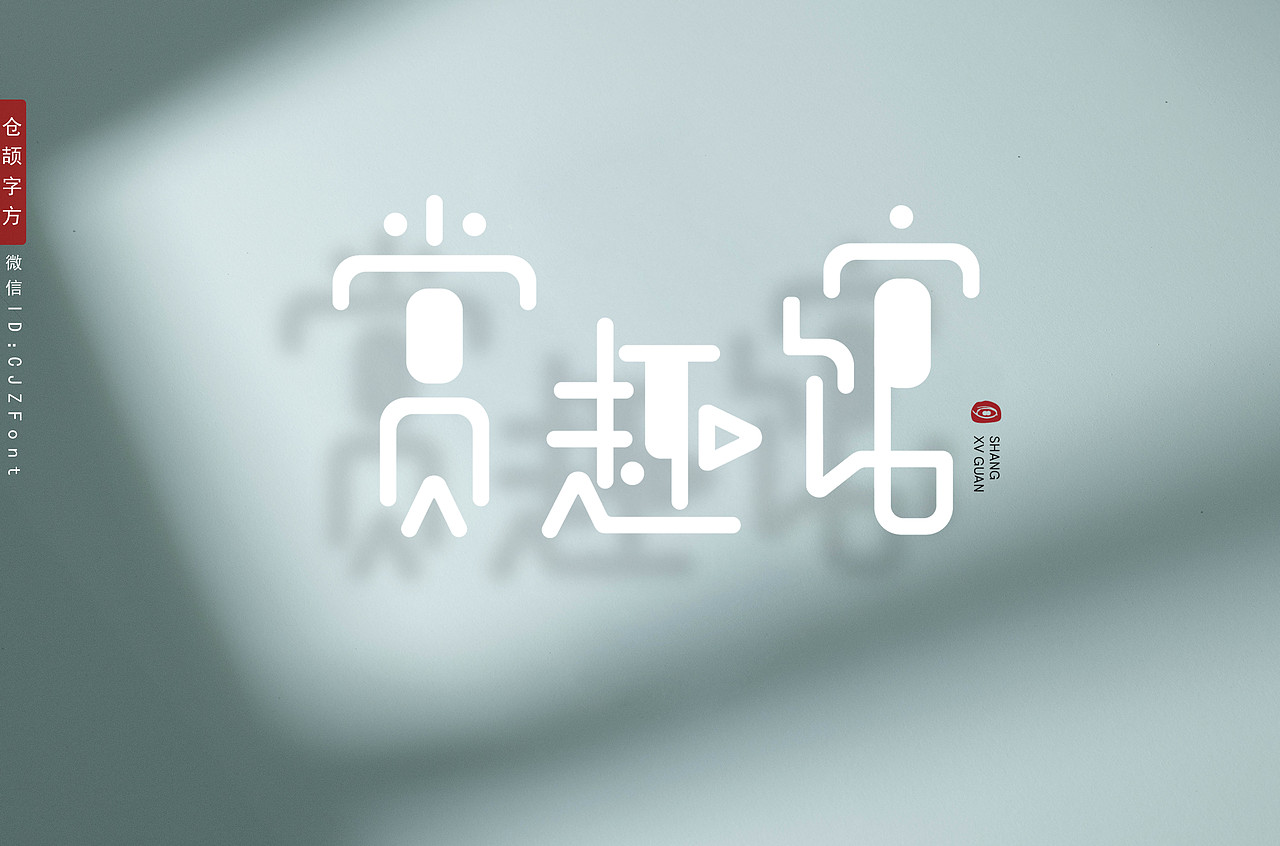 赏趣馆:装下你的所有趣味和品位