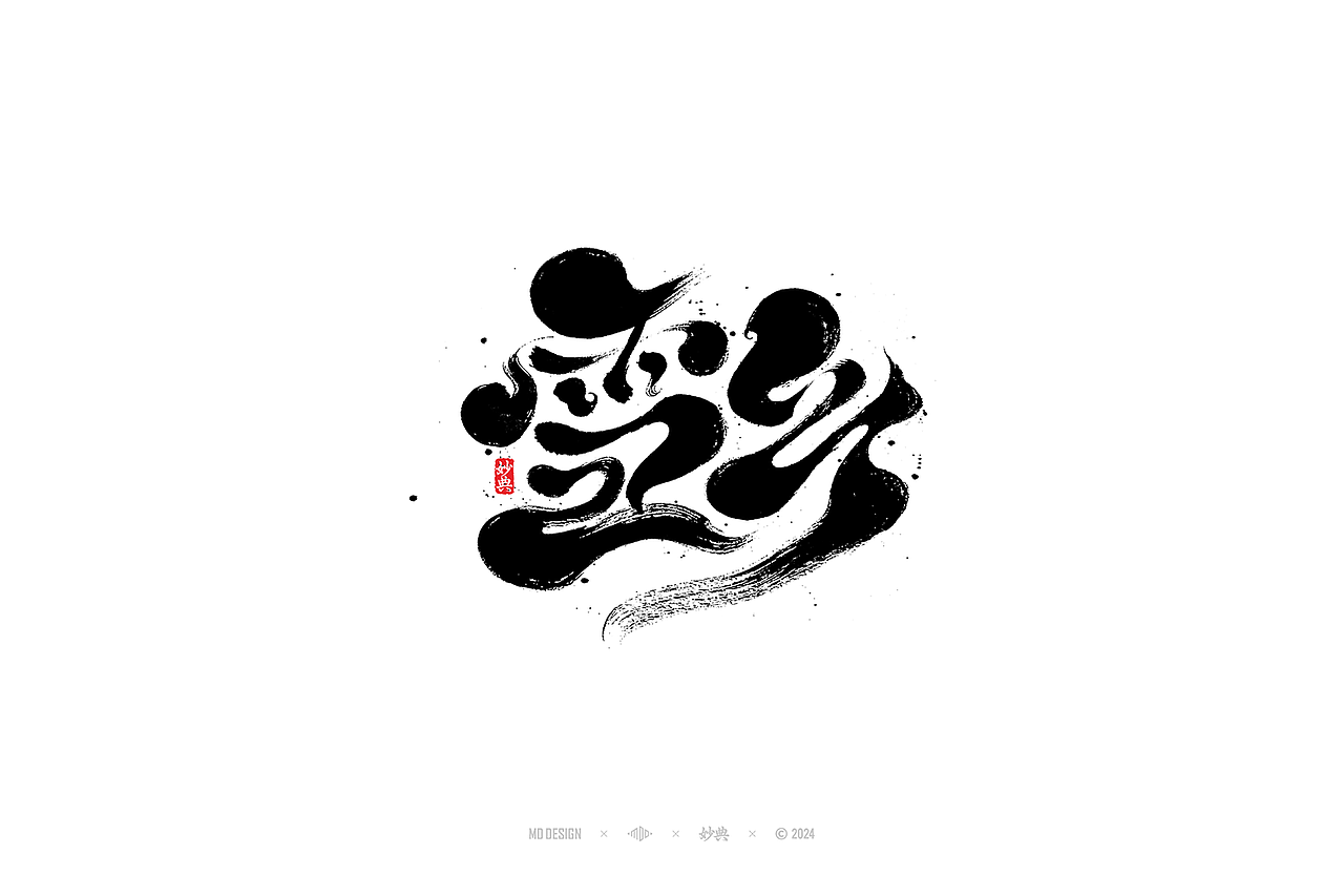 2023手写字体年度总结（图ZMzYwMjM2Njky） - 字体/字形 - 站酷设计师妙典手写原创素材 - 站酷ZCOOL