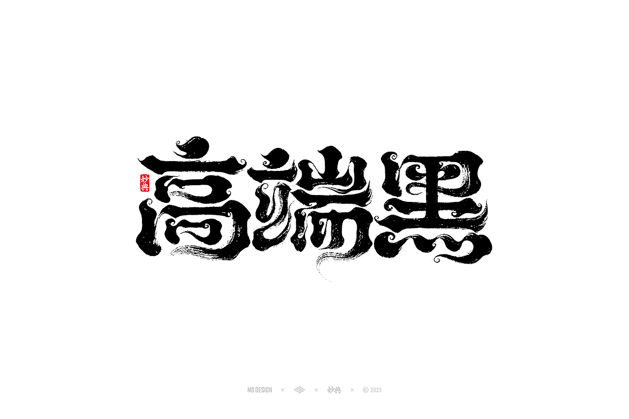 国潮手写书法字体设计（图ZMzU3MTQ2NzE2） - 字体/字形 - 站酷设计师妙典手写原创素材 - 站酷ZCOOL