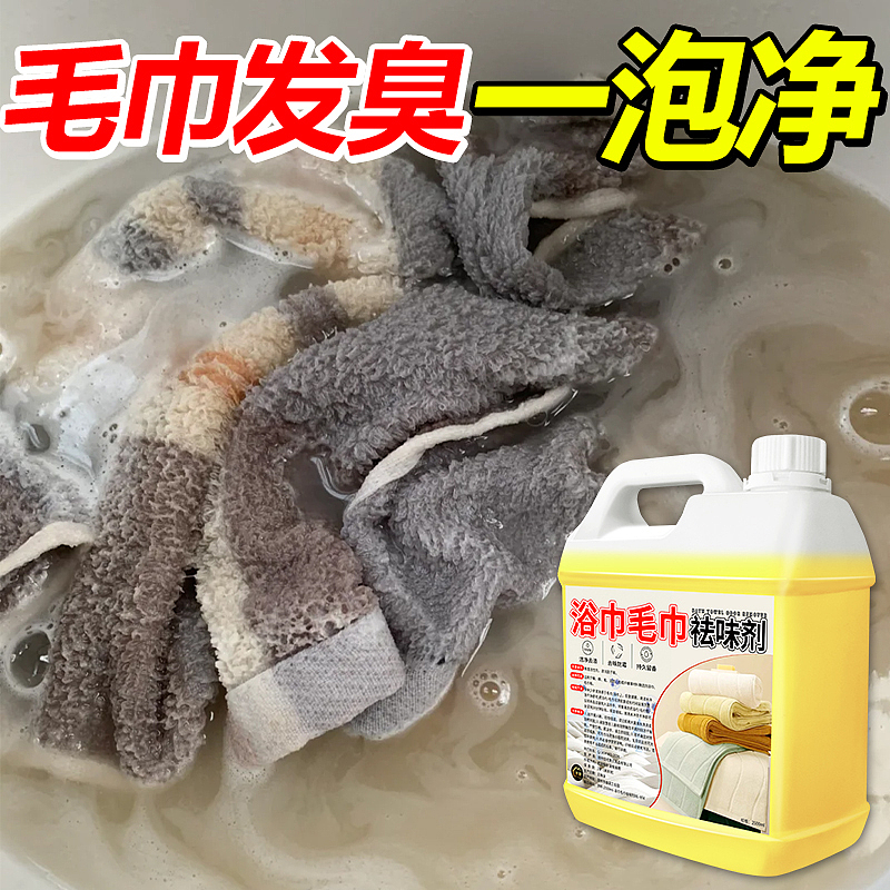 浴巾毛巾祛味剂