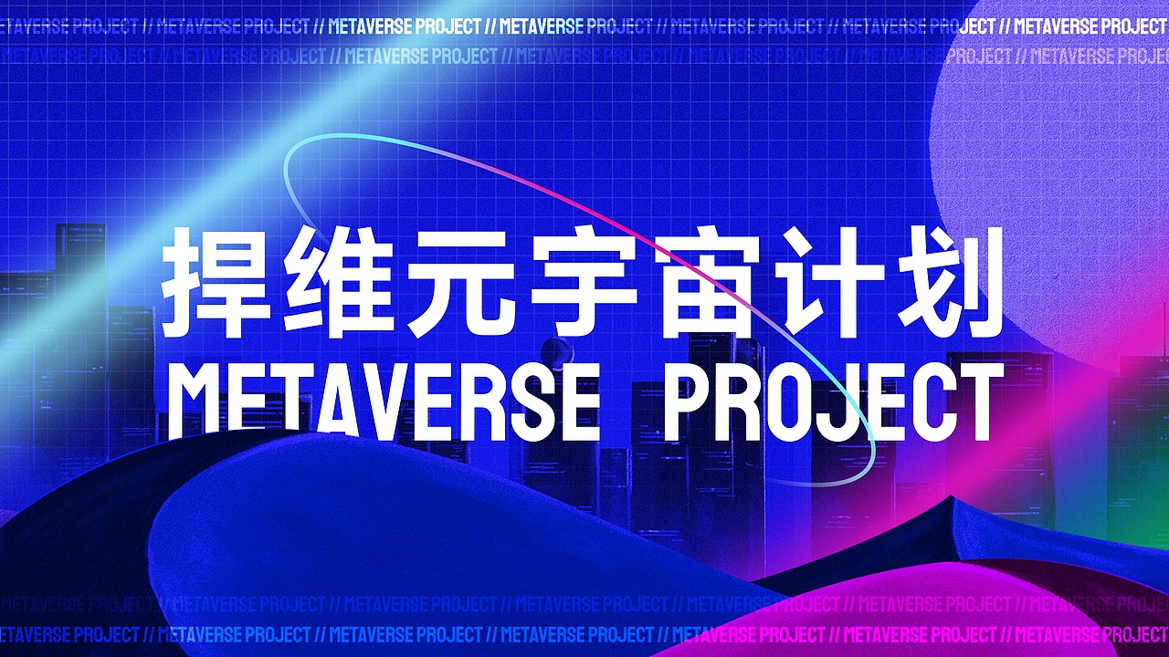 未来科技-捍维元宇宙计划（图ZMzAyMjc4Nzc2） - PPT/Keynote - 站酷设计师阿宅PPT原创素材 - 站酷ZCOOL