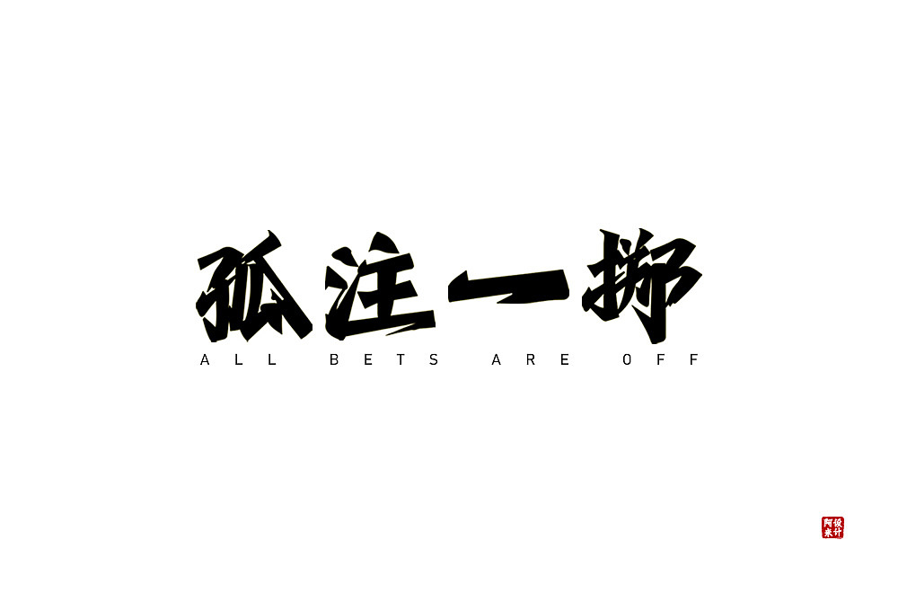 字体设计（图ZMzUxMjEzMzY0） - 字体/字形 - 站酷设计师阿米Arm原创素材 - 站酷ZCOOL