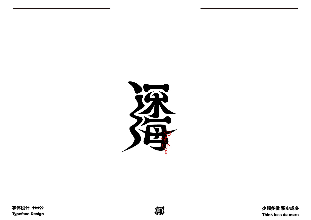字体设计就要卷 做原创生产力机器（图ZMzQwMzk3OTY0） - 字体/字形 - 站酷设计师MRzizz椰子原创素材 - 站酷ZCOOL