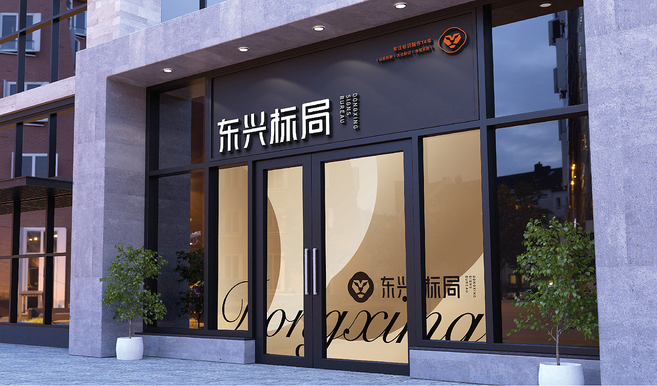 东兴标局品牌设计（图ZMzY0NTUyOTEy） - 品牌 - 站酷设计师长沙治美品牌设计原创素材 - 站酷ZCOOL