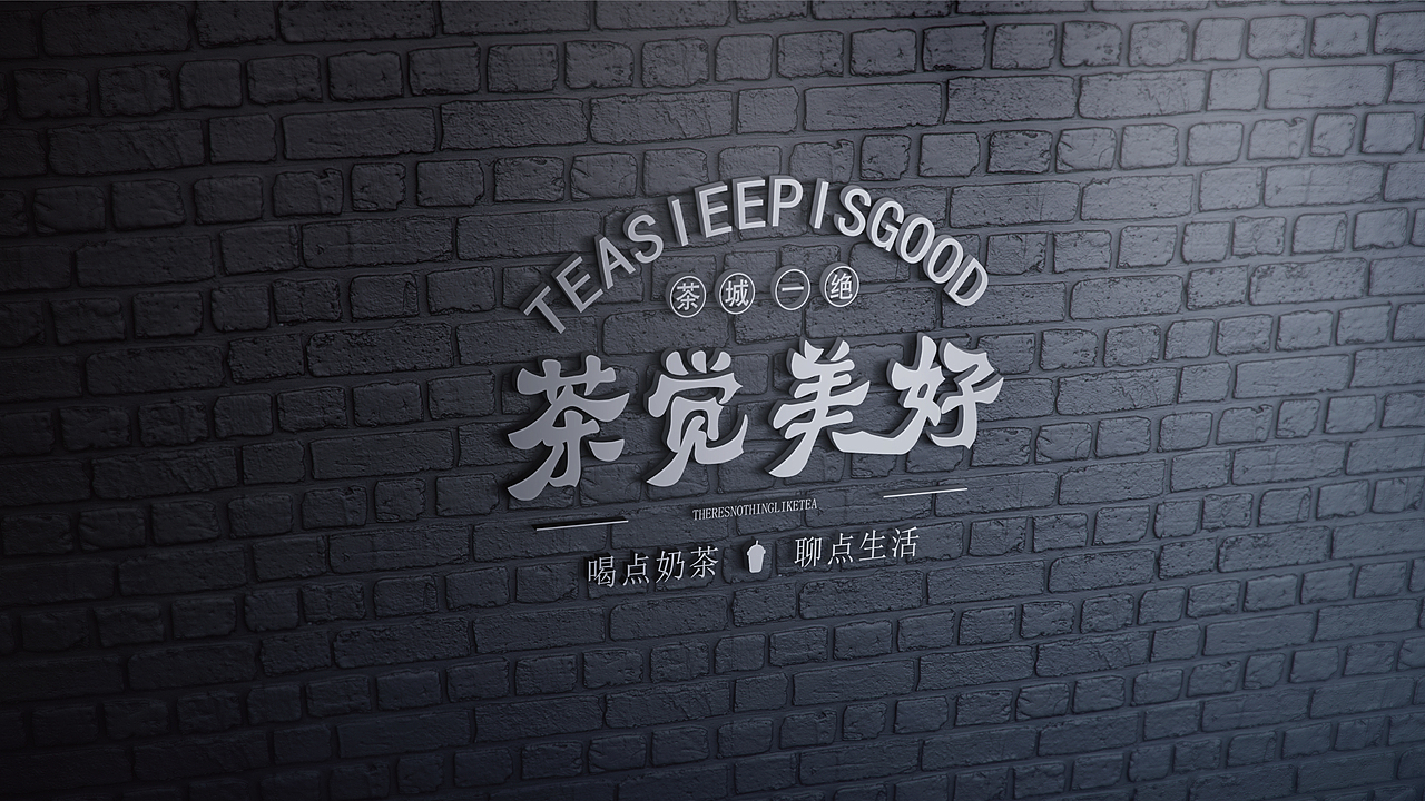 茶觉美好 奶茶品牌 品牌设计
