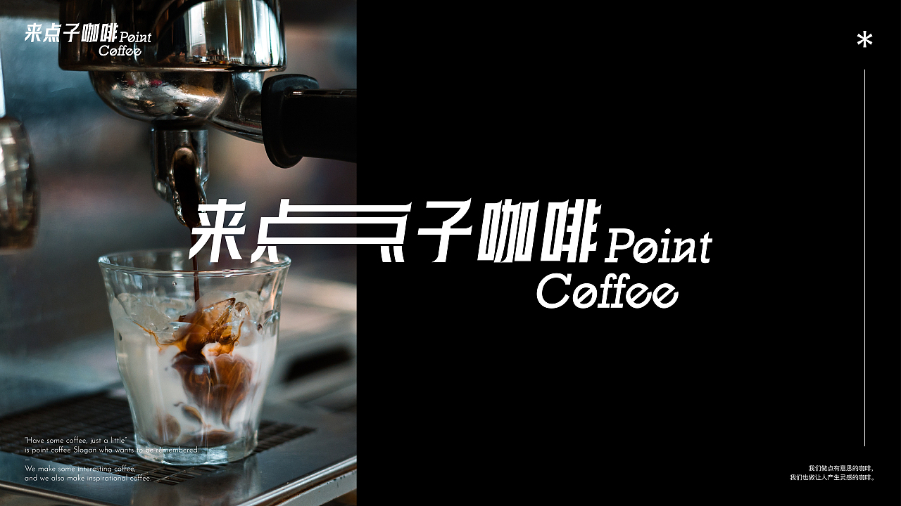 品牌视觉设计 | 来点子咖啡-Point Coffee