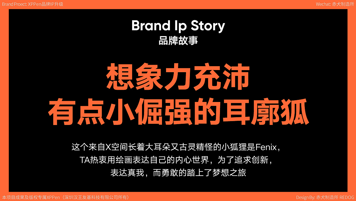 原版世界观的故事设定,形象背景故事来历冗长,并且出现了主角以外的人物,分散了故事的主线内容;过长的故事消费者很难短时间了解该故事的大致内容,不利于记忆和传播;简要的故事描述能给予受众更多想象空间,以及使用者的创作空间。
<br>所以XPPen更需要一个概括、简洁、聚焦的链接品牌个性与用户情感的品牌IP主题故事。简洁不代表简单,需要更具凝练的表达,在优化的品牌IP故事上交代了FENIX从哪里来、是谁、想要做什么、将会到哪里去。
