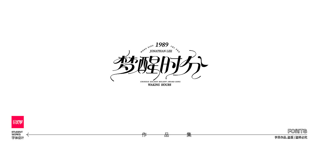学员作品——字体作品集06（图ZMjk3ODY4MjM2） - 字体/字形 - 站酷设计师红动优学原创素材 - 站酷ZCOOL