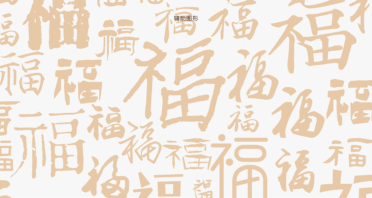 益福分公益品牌设计