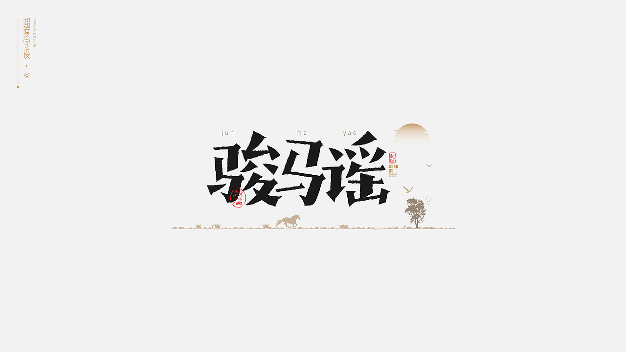 字体设计 | Typeface（图ZMzAyMzQzOTg4） - 字体/字形 - 站酷设计师羯摩设计原创素材 - 站酷ZCOOL