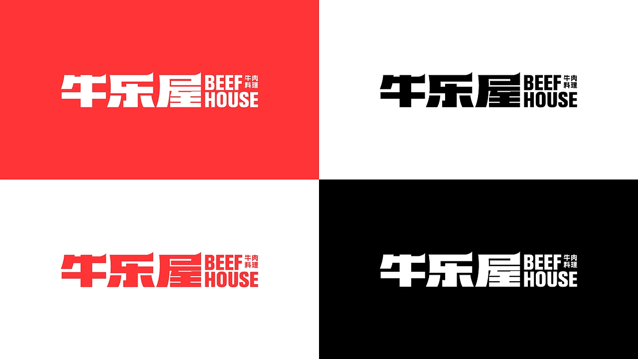 牛乐屋 餐饮品牌全案设计