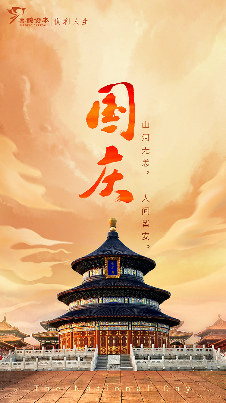 喜鹊资本节庆类海报（图ZMzI0MTk0NjI0） - IP形象 - 站酷设计师月色色原创素材 - 站酷ZCOOL