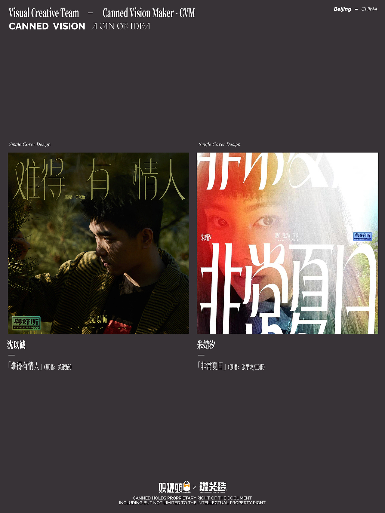 「粤好听·青春重置计划」 -海报&数字封面设计