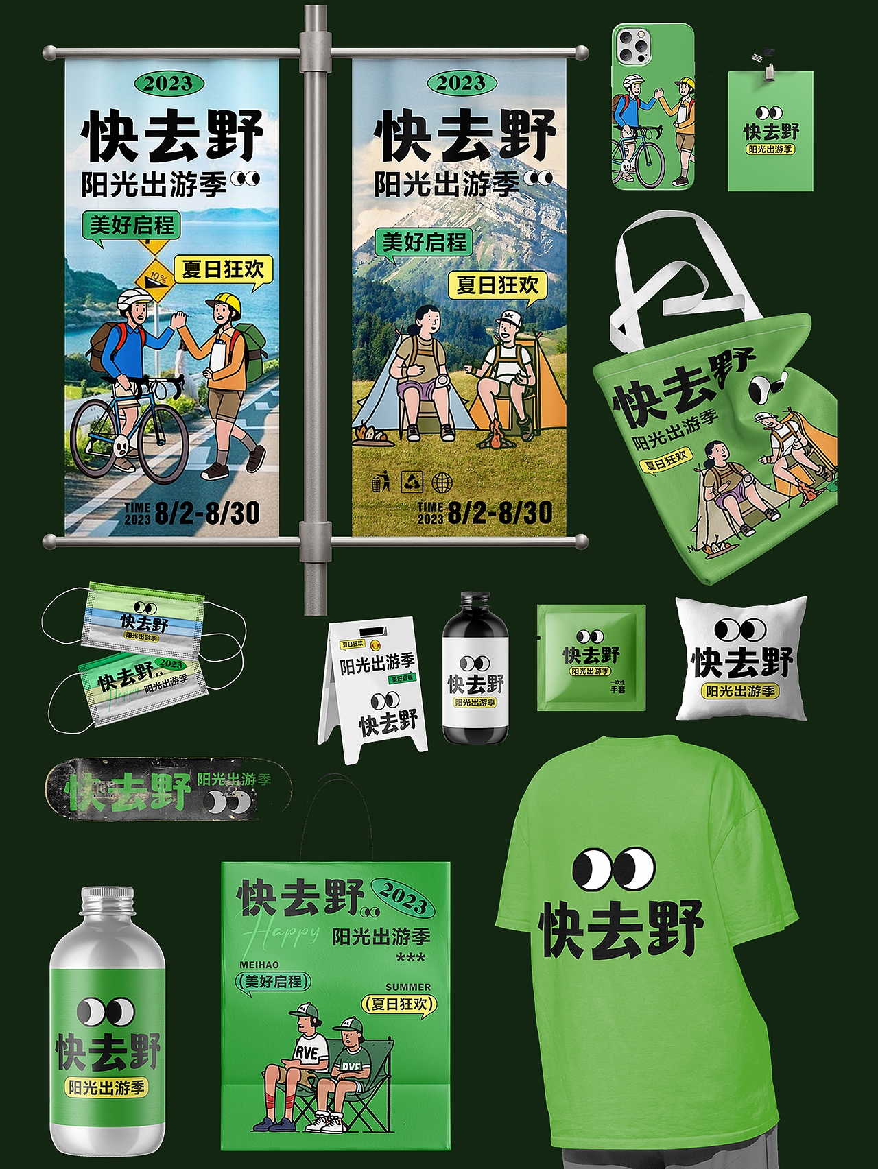 快去野全视觉设计