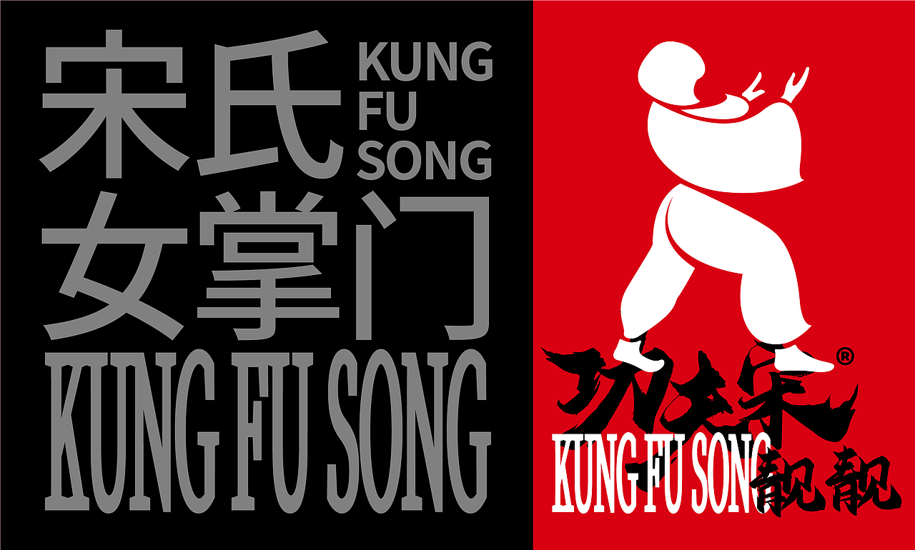 功夫宋（圖ZMzA3OTk0MjU2） - 品牌 - 站酷設計師ANNND共和設計原創(chuàng)素材 - 站酷ZCOOL