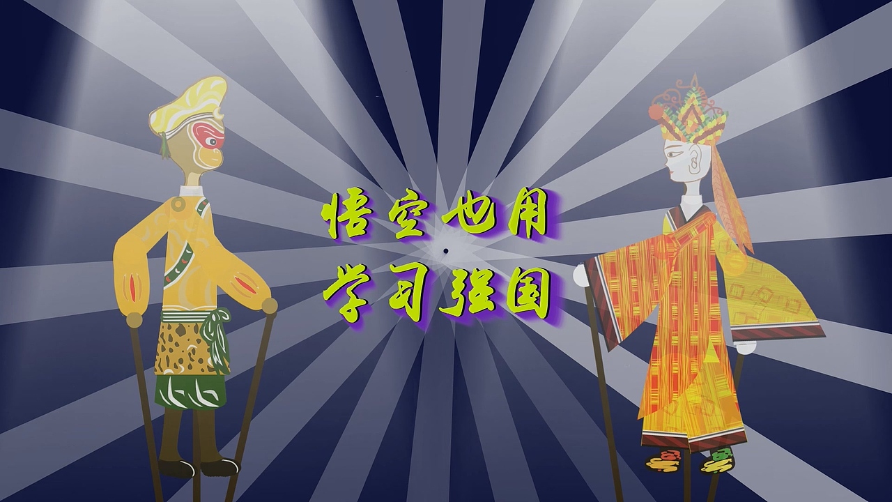 悟空也用學(xué)習(xí)強國（圖ZMzA3MTg5ODk2） - Motion Graphic - 站酷設(shè)計師導(dǎo)演阿邦原創(chuàng)素材 - 站酷ZCOOL