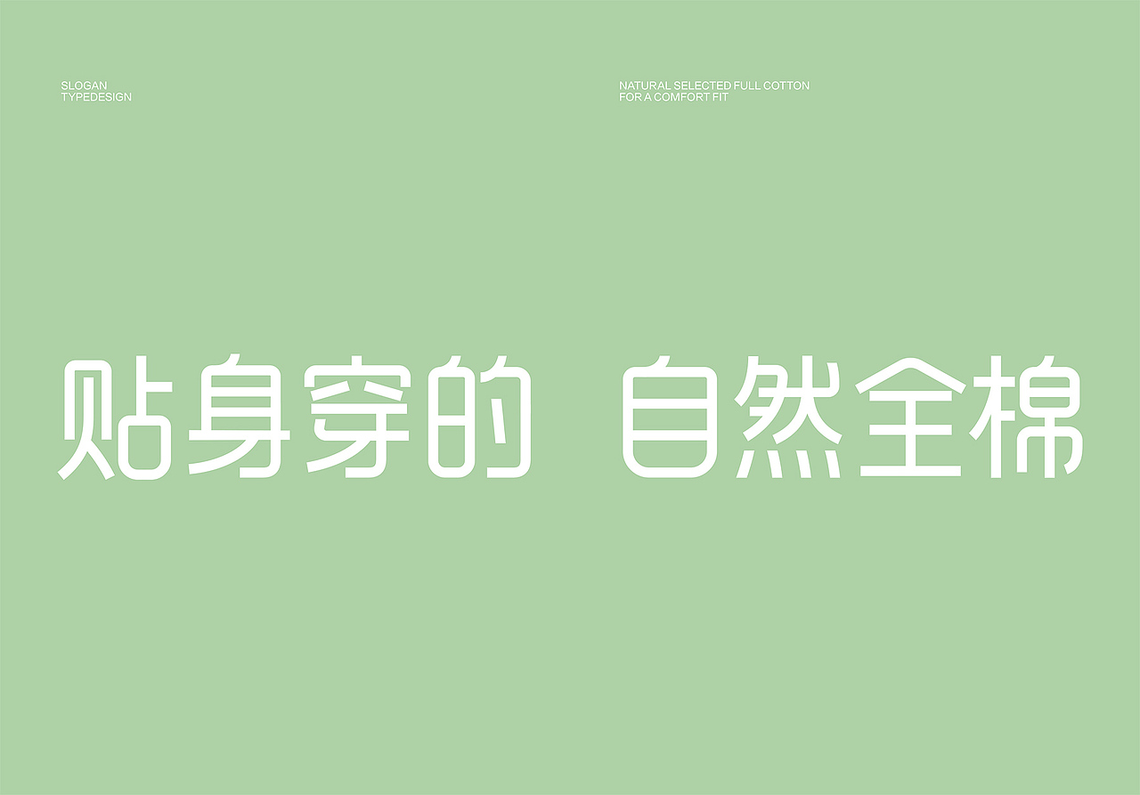 巴顿X全棉时代│制胜千亿市场 重塑贴身衣物品类价值！（图ZMzU1ODM2OTc2） - 品牌 - 站酷设计师巴顿品牌设计原创素材 - 站酷ZCOOL