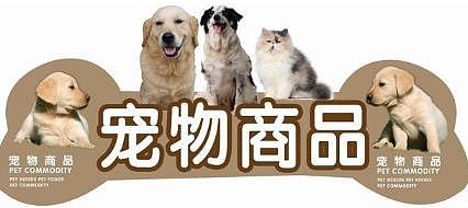 宠物商品