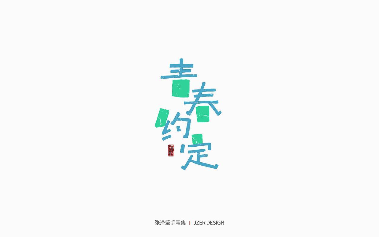 手写集 | 毕业季