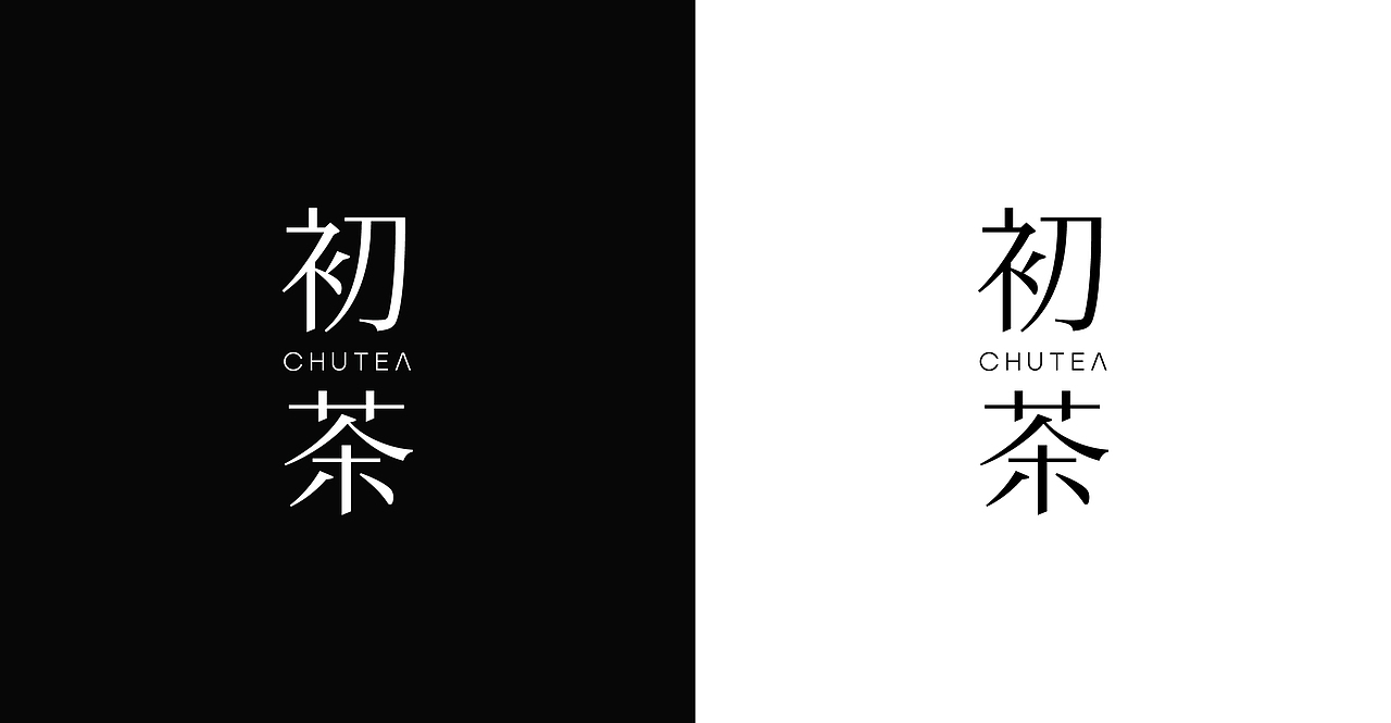 初茶品牌包装设计（图ZMzMyMTY1OTUy） - 品牌 - 站酷设计师人可_原创素材 - 站酷ZCOOL