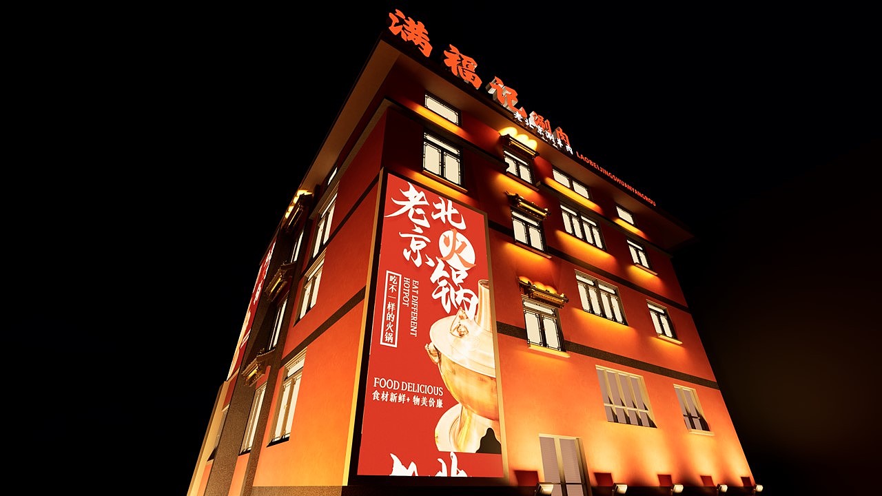满福记 | 老北京火锅涮肉 | 780m²独栋火锅店空间设计