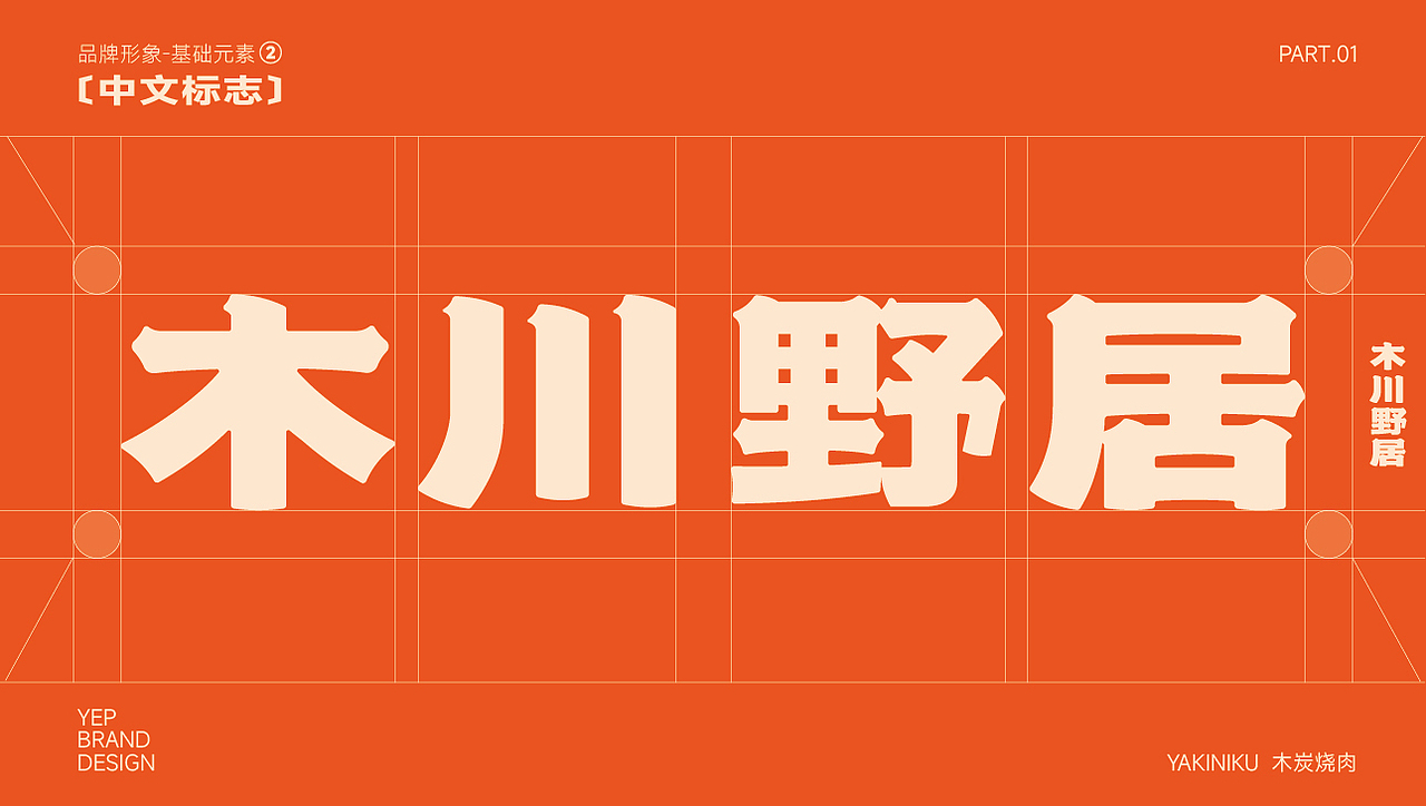 木川野居烧肉餐饮品牌设计｜烧烤 日料｜LOGO VI设计（图ZMzQ3NzM5NTU2） - Logo - 站酷设计师艾亿客原创素材 - 站酷ZCOOL