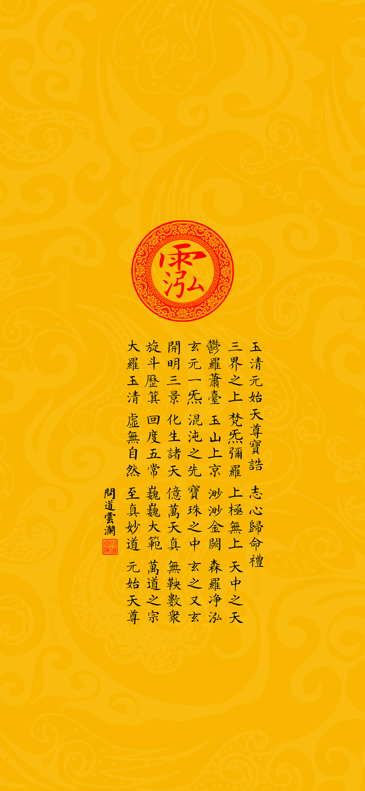 【道教文化】三清宝诰  高清手机壁纸