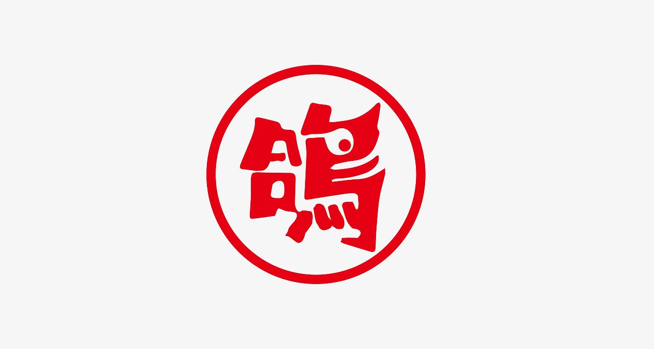 食指鸽-红城乳鸽专门店-Branding Solution（图ZMzQyMDg3OTEy） - 品牌 - 站酷设计师立尹design原创素材 - 站酷ZCOOL