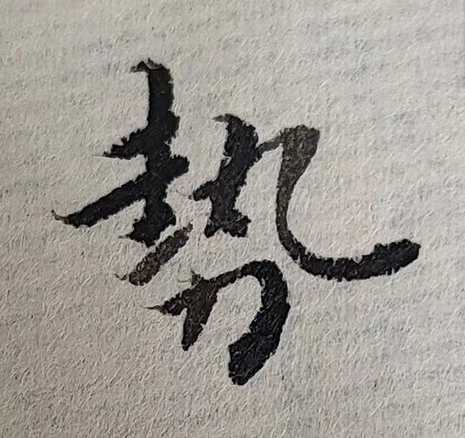 魏晋小楷临帖(单字拍照)