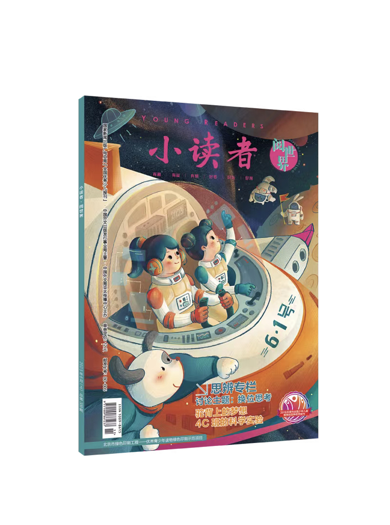 《小读者》2023年6月份封面插画