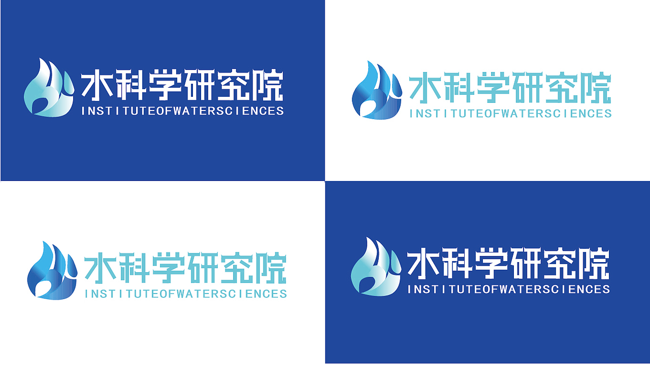 水科学研究院LOGO设计提案（图ZMzUzODMyMjg0） - Logo - 站酷设计师我不知道谢谢原创素材 - 站酷ZCOOL