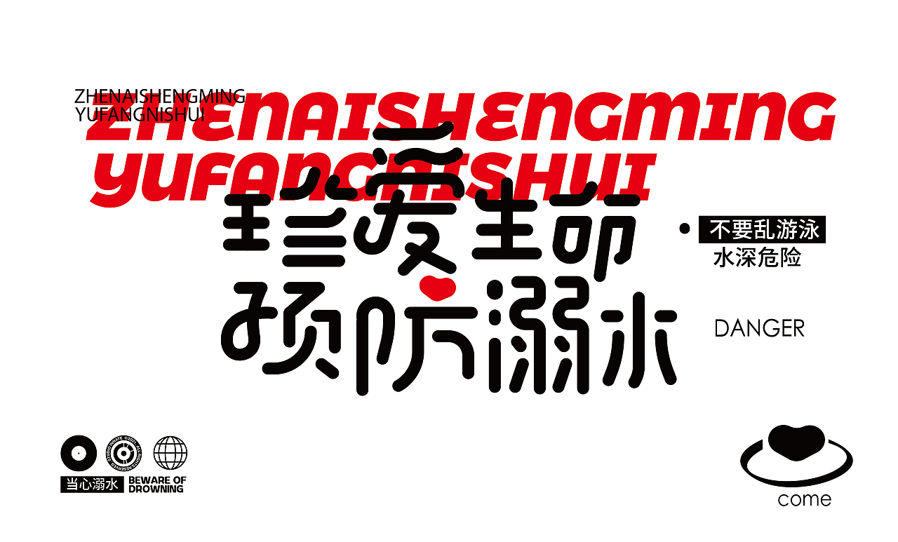 珍爱生命 预防溺水（图ZMzQyNjU5MDk2） - 品牌 - 站酷设计师陈不周原创素材 - 站酷ZCOOL