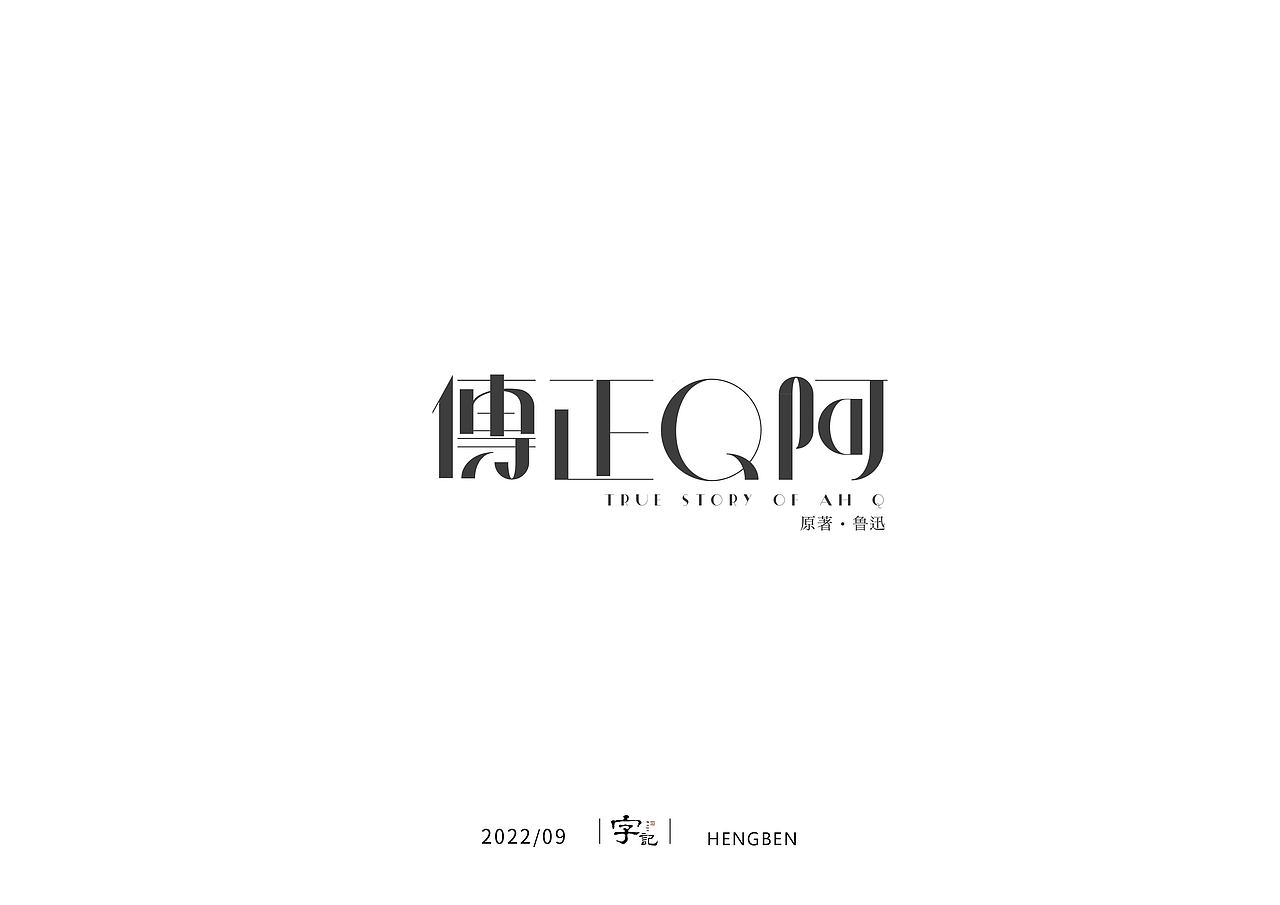 字体，字形，（图ZMzE5NTc4MzIw） - 字体/字形 - 站酷设计师恒犇设计原创素材 - 站酷ZCOOL