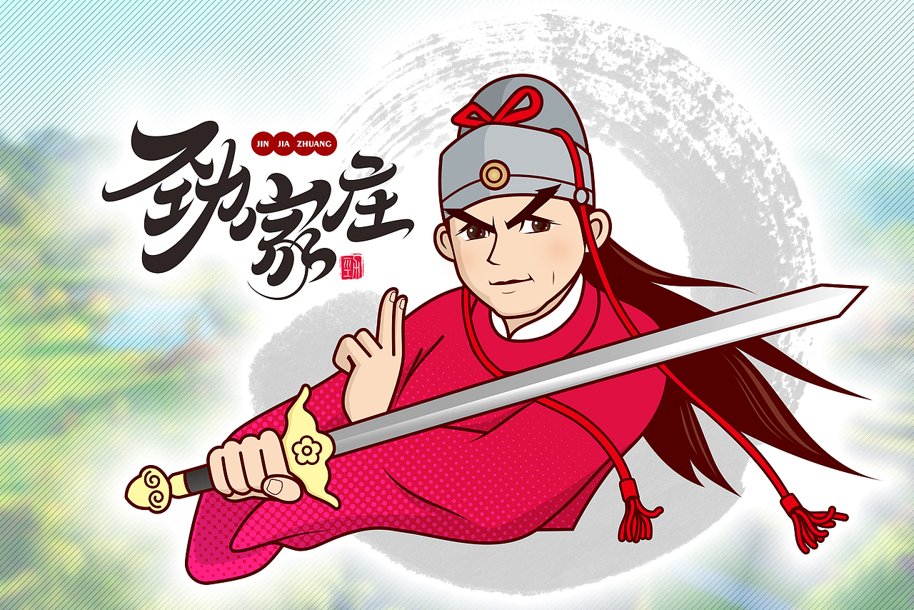 习作劲家庄IP形象和LOG