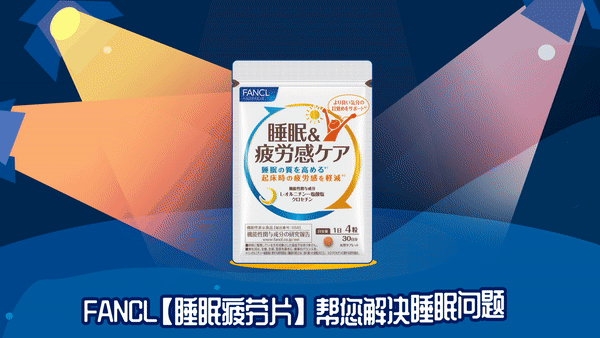 Fancl芳珂营养素/睡眠疲劳片广告片