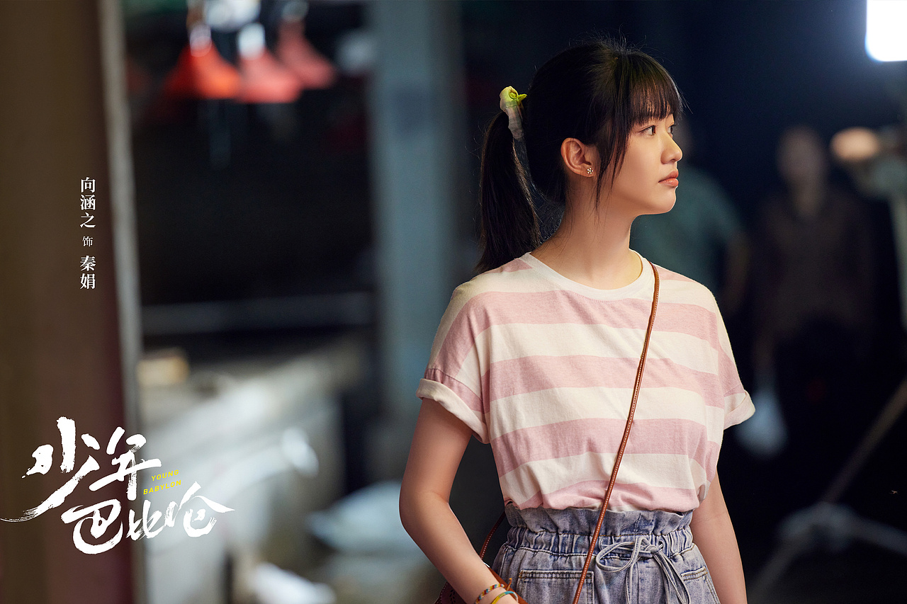 少年巴比伦 剧照