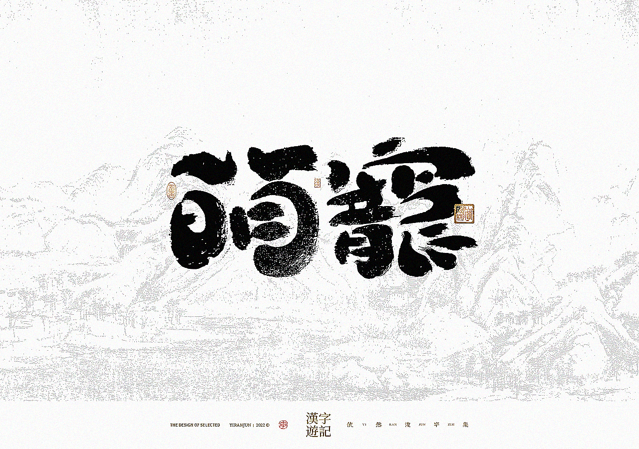 手写书法汉字 · 依然浚