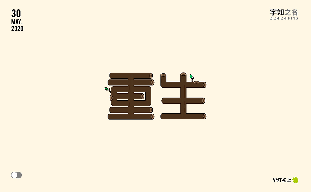 字知之名字体设计系列第一弹