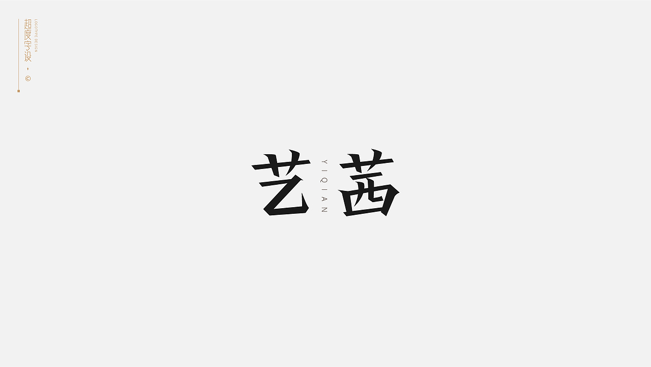 字体标志 | Logotype（图ZMzA1MTIxMDI0） - 字体/字形 - 站酷设计师羯摩设计原创素材 - 站酷ZCOOL